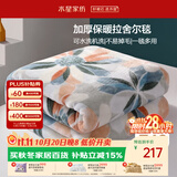 水星家纺毛毯冬季加厚加绒拉舍尔毯子双层铺床盖毯可机洗6.4斤180×230cm