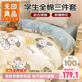 无印良品100%纯棉抑菌三件套床笠款0.9m床学生宿舍全棉床单枕套被套