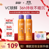 BABI定妆喷雾VC控油柔焦送女友持久不脱妆礼物全肤款100ml*2瓶