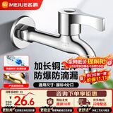 名爵（MEJUE）黄铜单冷洗衣机水龙头加长快开卫生间浴室龙头加厚通用Z-016242