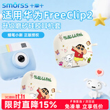 Smorss蜡笔小新适用华为free clip2保护套华为耳机夹耳式freeclip2保护壳二代全包硅胶防摔撞男女耳机壳