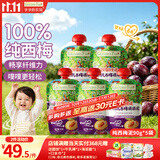 爷爷的农场婴幼儿纯西梅泥90g*5袋宝宝水果泥辅食零食果汁儿童饮料饮品6月+