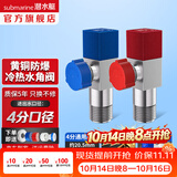 潜水艇（Submarine）角阀全铜 三角阀 加厚冷热通用防漏套装4分官方正品 水阀防滴漏 黄铜角阀【1冷+1热】2只装