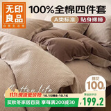 无印良品A类100%纯棉床上四件套1.5/1.8米床用 被套200*230cm麻绳段落