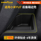 固特异（Goodyear）适用于26款小米yu7标准版YU7御7后备箱边兜储物防护收纳尾箱边兜