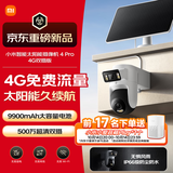小米智能太阳能摄像机4Pro 4G双摄版双500万像素家用监控摄像头 360度无死角带夜视室外农村户外鱼塘