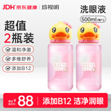 珍视明小黄鸭定制款B12洗眼液洗眼水眼部护理液温和型2瓶500ml
