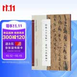 陆机《平复帖》 索靖《出师颂》/中国历代碑帖精粹