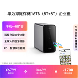 华为家庭存储16TB企业盘 双盘位nas网络存储器机械硬盘网盘私有云服务器【赠1年延保&5年数据恢复】