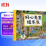 好心先生组乐队 培养绘画鉴赏力，深度开发孩子的视觉神经。培养孩子有爱心、乐于助人等良好品质 