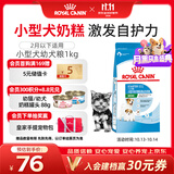 皇家狗粮幼犬奶糕幼犬狗粮宠物小型犬MIS30全价犬粮 ≤2月1KG