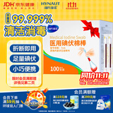 海氏海诺碘伏碘酒消毒液棉签棒100支独立装碘伏棉签棉球婴儿脐带肚脐碘酊