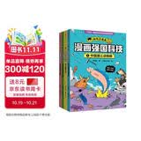 漫画强国科技 系列（全4册）【7-14岁】 李剑龙等著