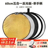斯莫格（SmallRig）五合一反光板摄影60/80/110cm圆形可折叠便携户外拍照柔光板直播视频人像补光打光挡光遮光板配件 【60cm】五合一反光板单手柄