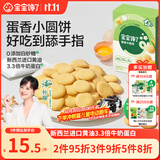 宝宝馋了鸡蛋小圆饼60g儿童零食饼干无添加盐送宝宝婴儿食谱