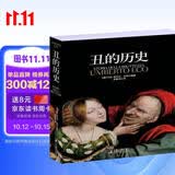丑的历史（平装版）（以丰富的图文资料与独特的见解深度剖析世人对“丑”的成见，颠覆传统审美观，形成一部异彩纷呈的审丑观念史。他亲自保证：“《丑》比《美》更精彩。”）
