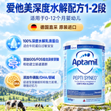 爱他美英国深度水解益生菌 婴儿配方奶粉 1-2段（0-12月）【保税仓】