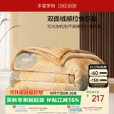 水星家纺毛毯冬季加厚加绒拉舍尔毯子双层铺床盖毯可机洗6.4斤200×230cm