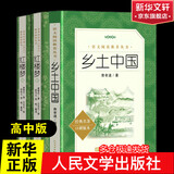 红楼梦 乡土中国 高中版 正版 乡土中国 红楼梦高中版 正版 高中高一课外阅读书籍书目青少年高中生版原著无删减版 人民文学出版社 高中版-乡土中国红楼梦