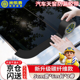 米乐奇汽车天窗防水密封胶带 碳纤维 防漏水密封贴 补漏神器【黑色】5cm宽*6m长+4片圆弧贴