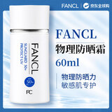 芳珂（FANCL）物理防晒霜60ml 敏感肌温和护肤无添加持久防水防汗清爽不油腻
