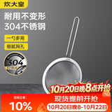 炊大皇全身304不锈钢漏网漏勺26目过滤勺大号细网面粉筛药渣可进洗碗机