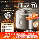苏泊尔（SUPOR）航天级纯钛新品100kPa鲜呼吸电压力锅5L 2200W IH猛火高压锅 6分钟快速菜 家用4-6人 SY-50FH5992Q