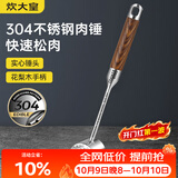 炊大皇 304不锈钢双面肉锤 加厚优质敲肉锤松肉锤手打牛肉丸