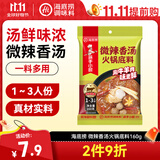 海底捞微辣香汤火锅底料160g 清汤底料 麻辣香辣口味 一料多用