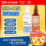 海氏海诺75%酒精乙醇 + 碘伏碘酒消毒液喷雾剂100ml*2瓶皮肤消毒小瓶无痛