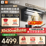 米家小米【发布会同款】抽吸油烟机净烟机3 Max以旧换新AI智能控烟PM2.5 燃气泄漏监测可搭燃气灶MJ16