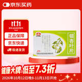 [以岭]银杏叶片 9.6mg:2.4mg*24片/盒