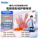 海尔【小红花电视-绽放版】品质款电视75H5D 75英寸165Hz 110% 64GB 4K游戏护眼1级能效国家补贴