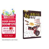 66条架子鼓独奏/刘传风华系列丛书