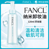 芳珂（FANCL）纳米净化卸妆油120ml 温和清洁细致毛孔敏感肌专用男女生日礼物