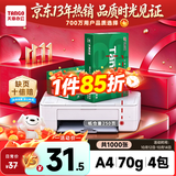 天章 （TANGO）A4打印纸70g250张*4包新绿天章【豪华品质款】整箱1000张双面打印复印纸 纸张洁白家庭企业办公