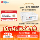 IQAir空气净化器滤芯替换滤网 HyperHEPA 顶层滤芯  瑞士原装进口 适用HP250和HP100【配件】