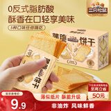三只松鼠薄脆饼干小方300g盒装原味奶香早餐代餐膨化食品休闲零食儿童小吃