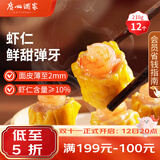 广州酒家虾仁干蒸烧麦210g 12个 生鲜速食早餐广式早茶点心烧麦生鲜预制菜