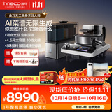 添可（TINECO）11.11开门红 智能料理机食万天工家用自动做饭炒菜机器人多功能电煮锅炒锅蒸锅AI具身烹饪