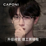 CAPONI纯钛近视眼镜理工男超轻半框变色防蓝光平光镜女斯文眉形可配度数
