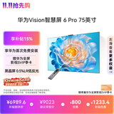 华为Vision智慧屏 6 Pro 75英寸 SuperMiniLED 黑晶屏 国家补贴 超薄平板电视机