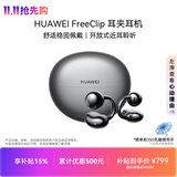 华为FreeClip 耳夹耳机 开放式无线蓝牙耳机 舒适稳固佩戴/长续航 星空黑