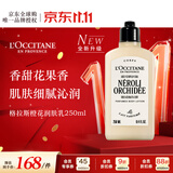 欧舒丹格拉斯橙花身体乳250ml清新花香滋润保湿法国原装进口双11礼物