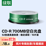 绿联CD-R光盘空白可刻录10片装700MB52倍高速车载播放 电脑读取碟片存储照片办公文件数据音乐75657