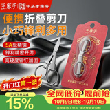 王麻子剪刀折叠小剪刀不锈钢旅行剪方便剪钓鱼剪指甲钥匙串剪刀指甲剪