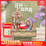 同趣花间圆舞曲八音盒拼装积木玩具拼图音乐拼插模型摆件生日礼物女生