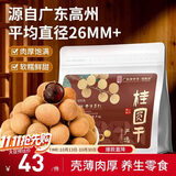 福东海 严选7A大甜桂圆干600g 肉厚龙眼肉桂圆肉即食零食干货搭红枣枸杞