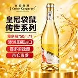 皇冠袋鼠澳洲原瓶进口霞多丽13.5度女士微醺果酒干白葡萄酒750ml*1单瓶装