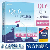 【现货 速发】Qt 6 C++开发指南 Qt6.2 C++入门自学零基础教程GUI数据可视化界面可视化图像处理串口通信编程CMake